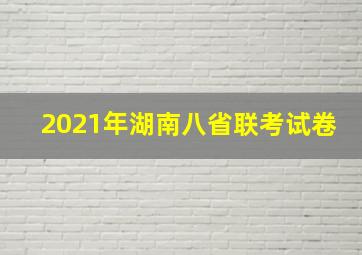 2021年湖南八省联考试卷