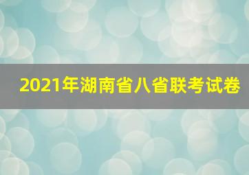 2021年湖南省八省联考试卷