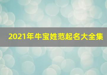 2021年牛宝姓范起名大全集