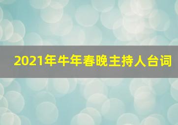 2021年牛年春晚主持人台词