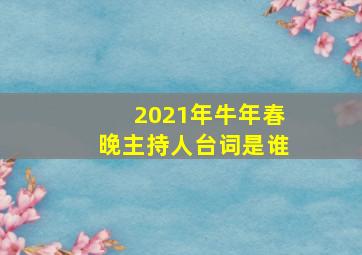 2021年牛年春晚主持人台词是谁