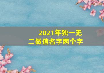 2021年独一无二微信名字两个字