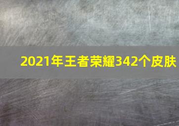 2021年王者荣耀342个皮肤