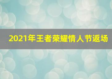 2021年王者荣耀情人节返场