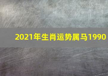 2021年生肖运势属马1990