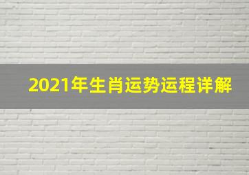 2021年生肖运势运程详解