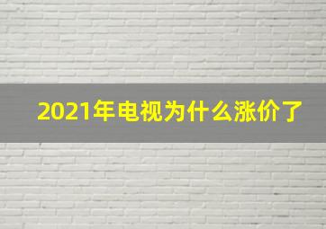 2021年电视为什么涨价了