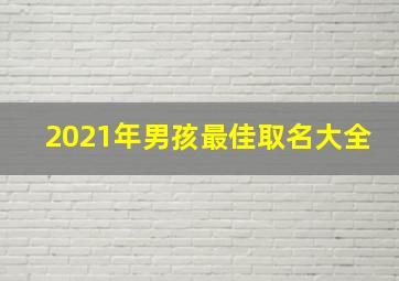 2021年男孩最佳取名大全