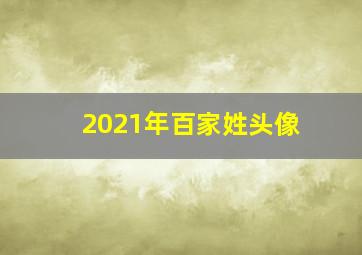 2021年百家姓头像