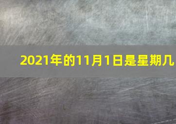 2021年的11月1日是星期几