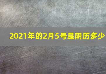 2021年的2月5号是阴历多少