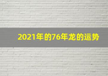 2021年的76年龙的运势