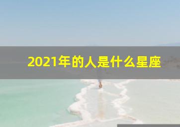 2021年的人是什么星座