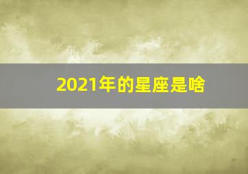 2021年的星座是啥