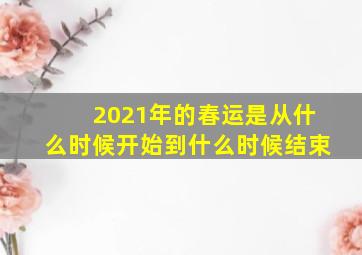 2021年的春运是从什么时候开始到什么时候结束