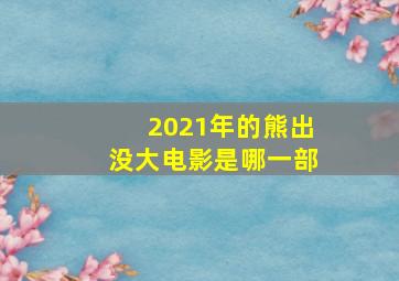 2021年的熊出没大电影是哪一部