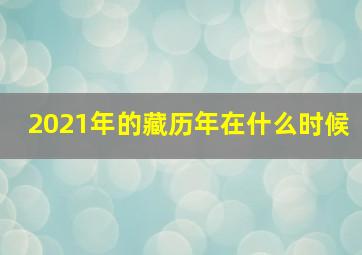 2021年的藏历年在什么时候