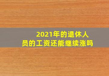 2021年的退休人员的工资还能继续涨吗