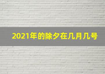 2021年的除夕在几月几号