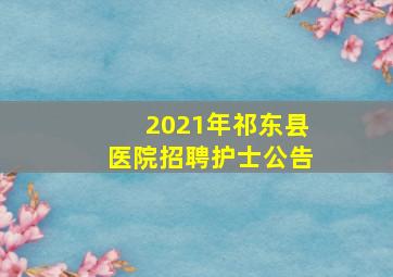 2021年祁东县医院招聘护士公告