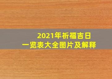 2021年祈福吉日一览表大全图片及解释