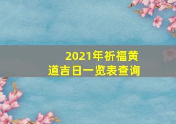 2021年祈福黄道吉日一览表查询