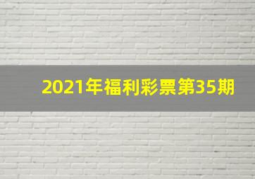 2021年福利彩票第35期