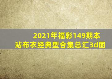 2021年福彩149期本站布衣经典型合集总汇3d图