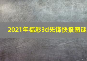 2021年福彩3d先锋快报图谜