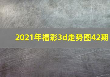 2021年福彩3d走势图42期