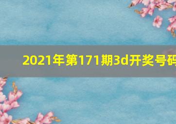 2021年第171期3d开奖号码