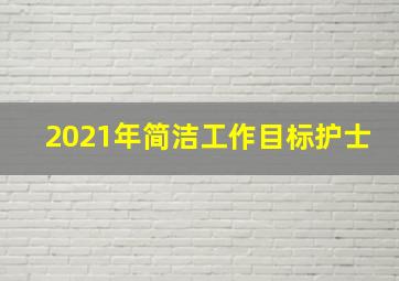 2021年简洁工作目标护士