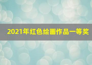 2021年红色绘画作品一等奖