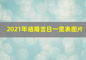 2021年结婚吉日一览表图片