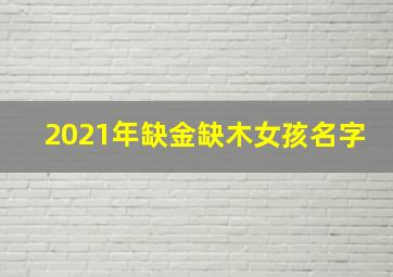 2021年缺金缺木女孩名字