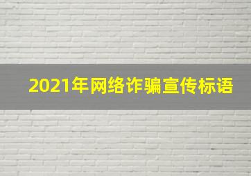 2021年网络诈骗宣传标语