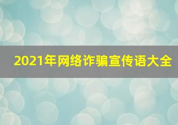 2021年网络诈骗宣传语大全