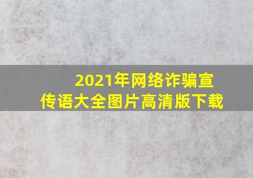 2021年网络诈骗宣传语大全图片高清版下载