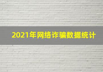 2021年网络诈骗数据统计