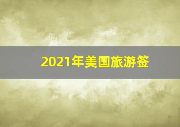 2021年美国旅游签