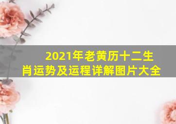 2021年老黄历十二生肖运势及运程详解图片大全