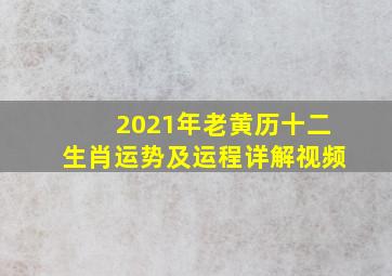 2021年老黄历十二生肖运势及运程详解视频