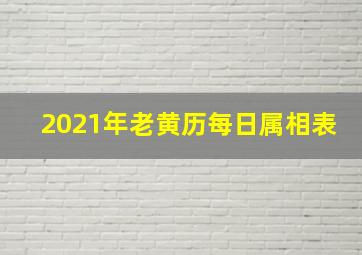 2021年老黄历每日属相表