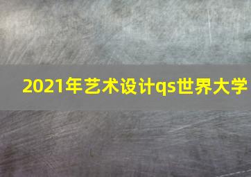 2021年艺术设计qs世界大学