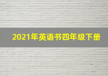 2021年英语书四年级下册