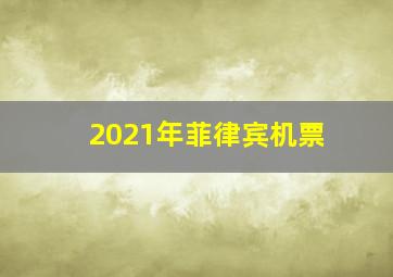 2021年菲律宾机票