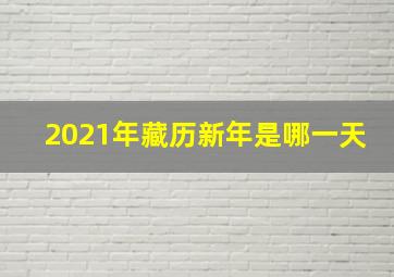 2021年藏历新年是哪一天