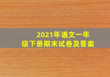 2021年语文一年级下册期末试卷及答案