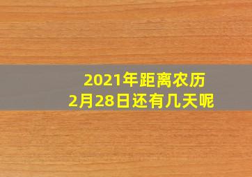 2021年距离农历2月28日还有几天呢