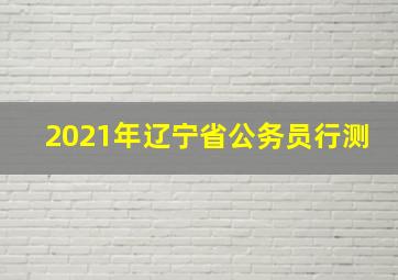 2021年辽宁省公务员行测